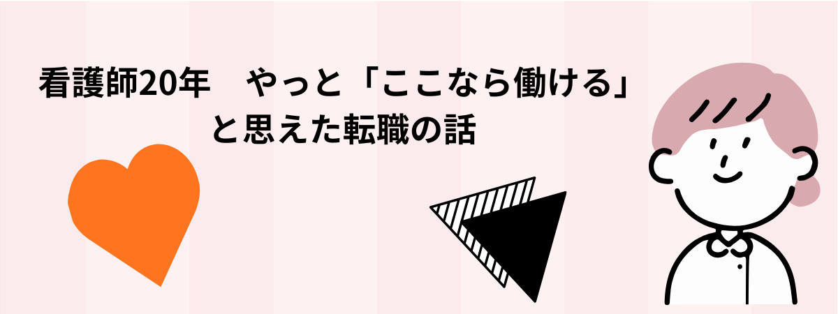 ナースの職場選び